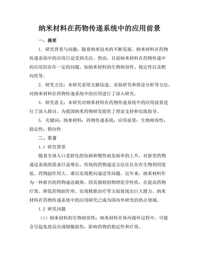 纳米材料在药物传递系统中的应用前景
