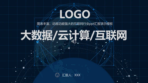 大数据云计算互联网汇报演示通用PPT模板