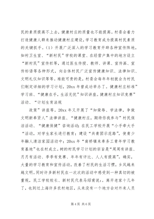 健康村庄建设经验交流材料.docx