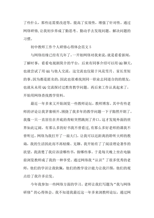 初中教师工作个人研修心得体会范文.docx