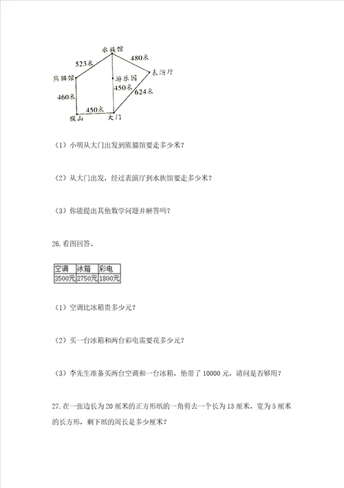 小学三年级数学应用题50道及参考答案突破训练