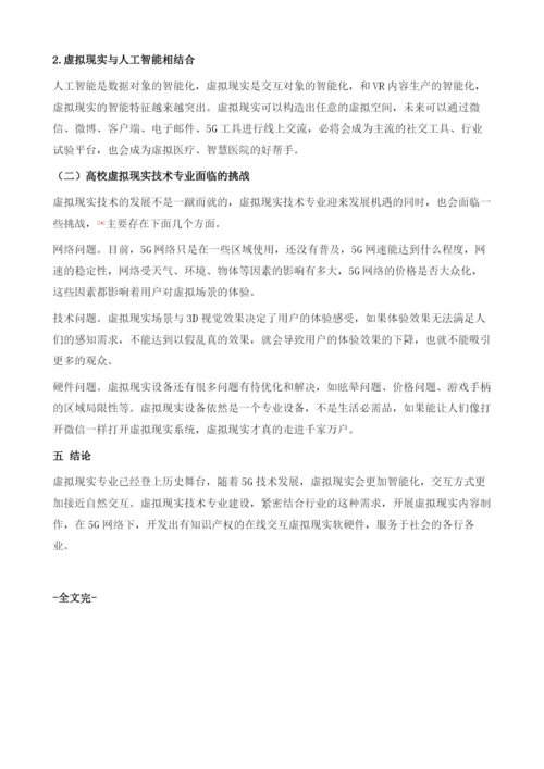 中国高校虚拟现实专业建设发展报告.docx