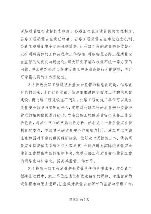 公路工程质量安全监督与管理策略.docx