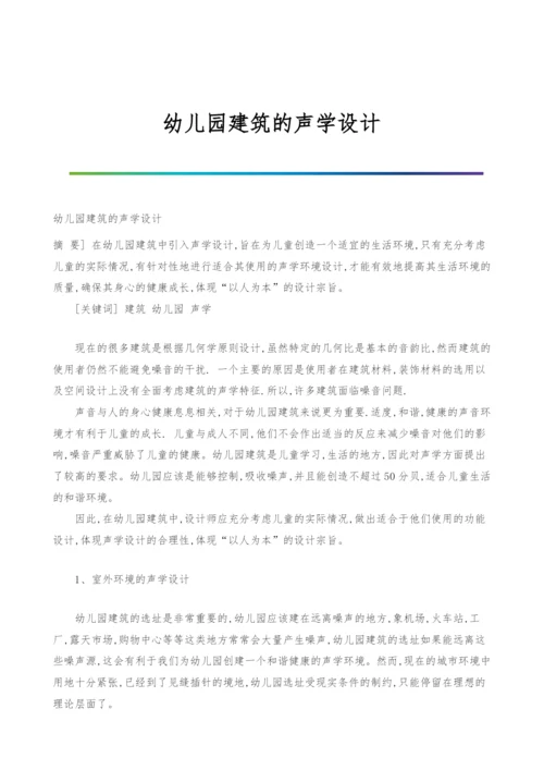 幼儿园建筑的声学设计.docx