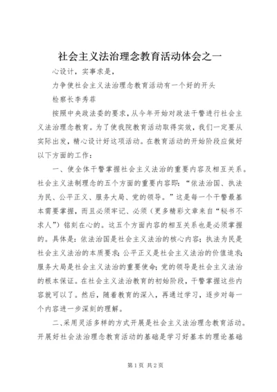 社会主义法治理念教育活动体会之一 (4).docx