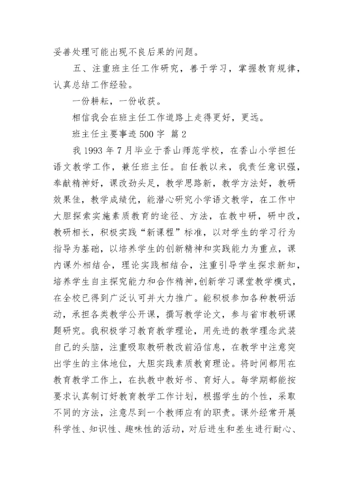 班主任主要事迹500字.docx