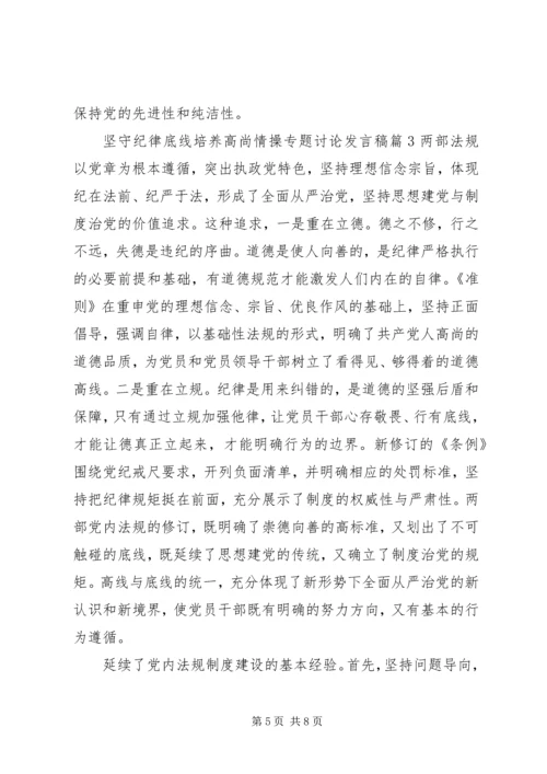 坚守纪律底线培养高尚情操专题讨论发言稿.docx