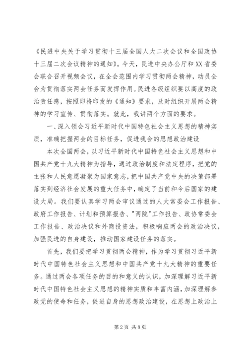 学习贯彻20XX年两会精神座谈会讲话稿.docx