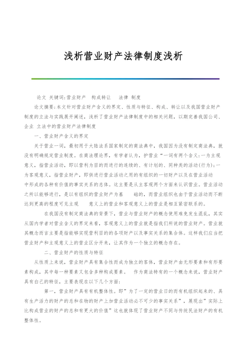 浅析营业财产法律制度浅析.docx