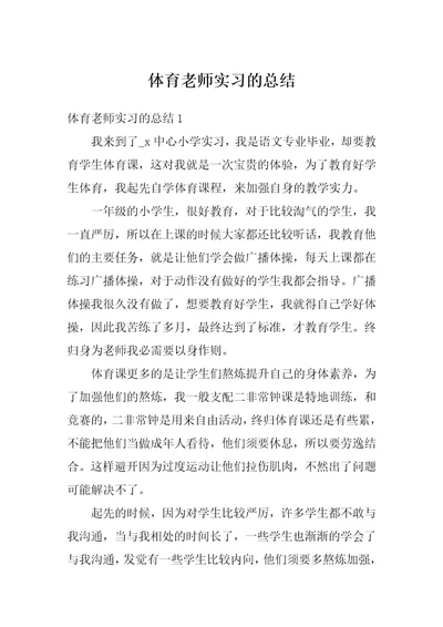 体育老师实习的总结