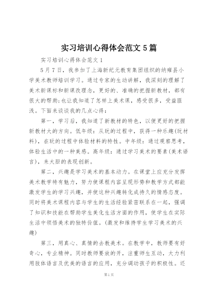 实习培训心得体会范文5篇.docx