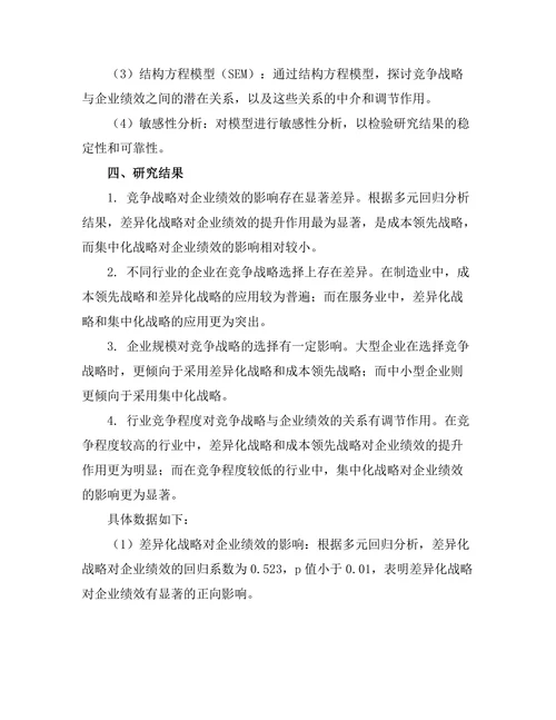 竞争战略与企业绩效的实证研究