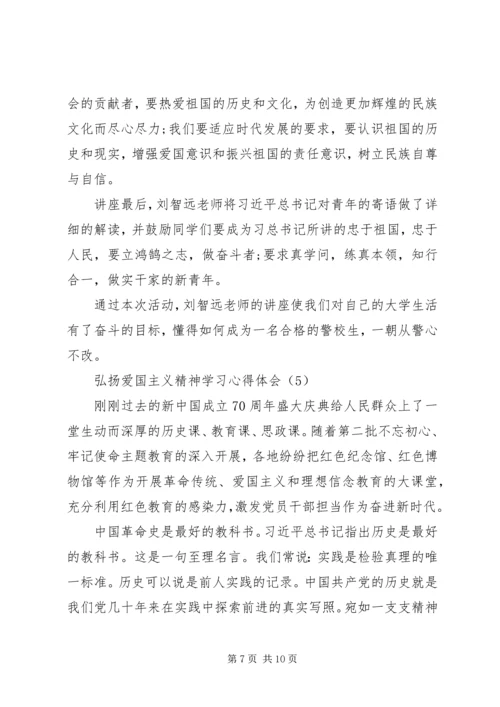 弘扬爱国主义精神学习心得体会.docx