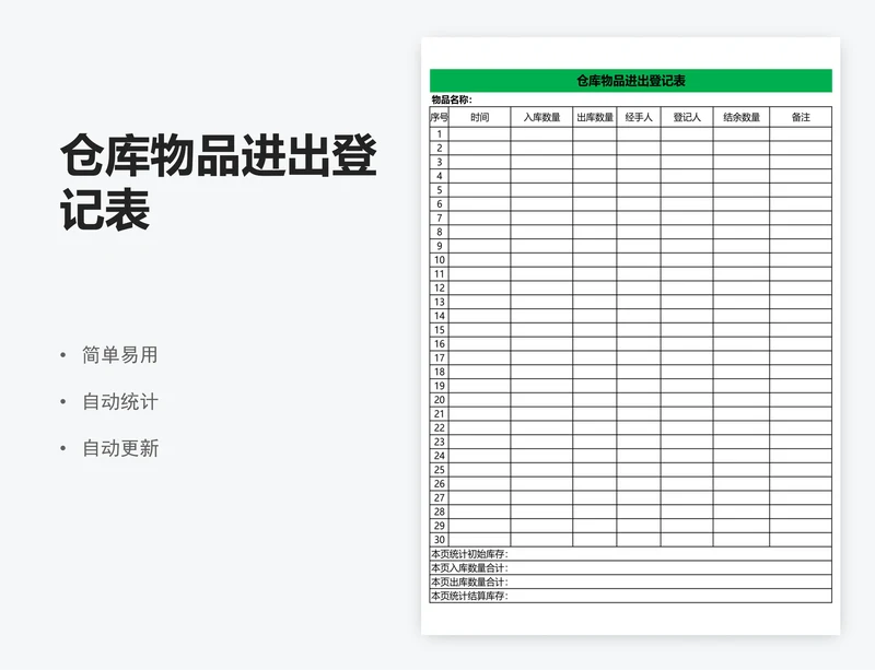 仓库物品进出登记表