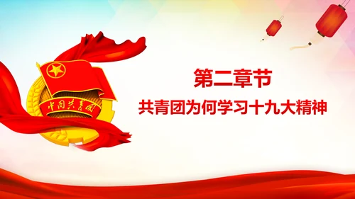 共青团十九大精神学习团委年终总结PPT