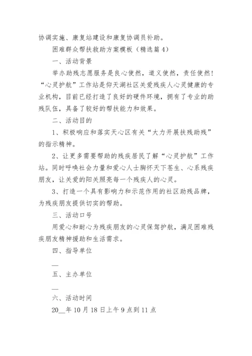 困难群众帮扶救助方案模板7篇.docx