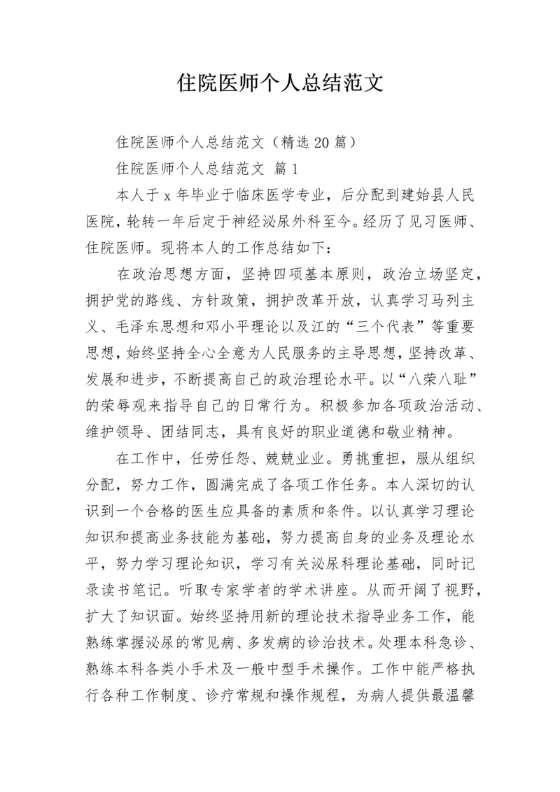 住院医师个人总结范文.docx