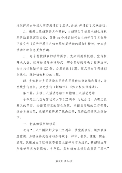 乡镇某年三八活动总结3篇.docx