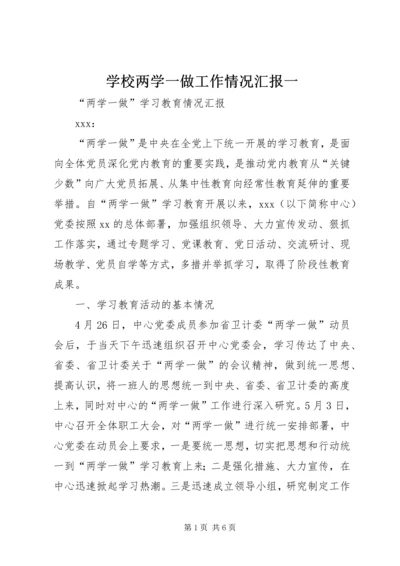 学校两学一做工作情况汇报一 (2).docx