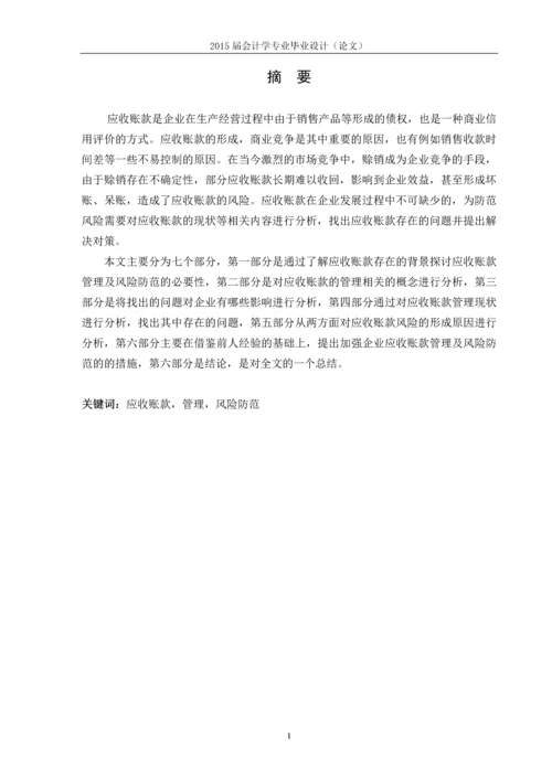 应收账款的管理及风险防范.docx
