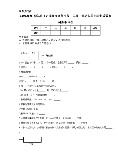 2019-2020学年重庆市武隆区西师大版二年级下册期末学生学业质量监测数学试卷