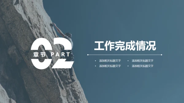 攀岩勇者工作总结汇报通用PPT模板