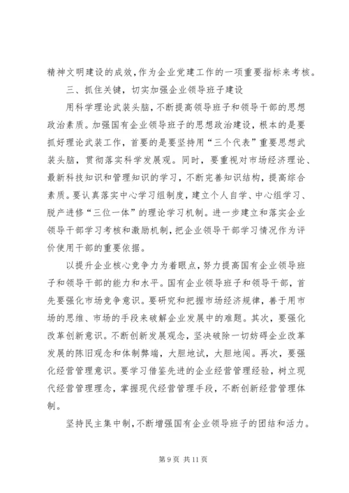 正确认识国有企业在巩固党的执政地位中的作用.docx