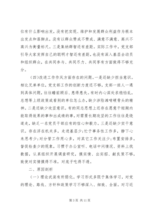 主题教育组织生活会党支部检视剖析材料范文2篇.docx