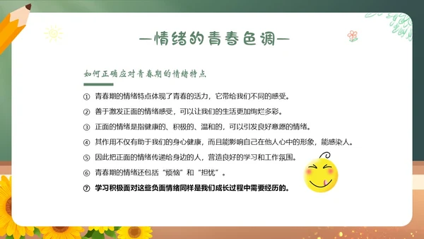 青春的情绪心理健康主题班会PPT课件情绪管理