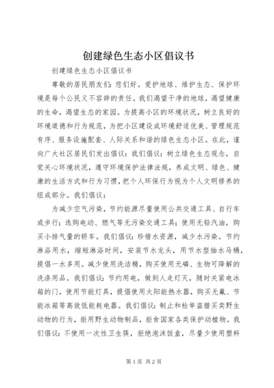 创建绿色生态小区倡议书.docx