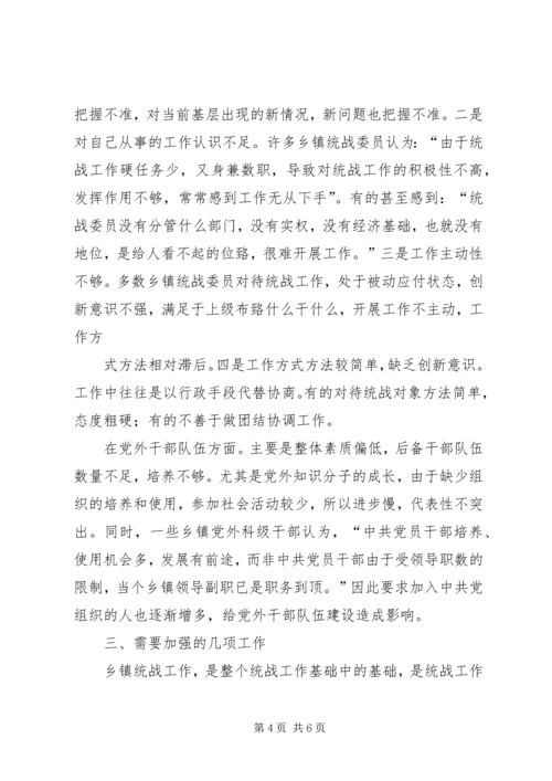 乡镇统战工作的调查与思考五篇.docx