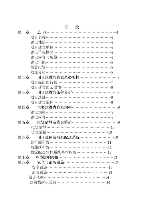 电器仓储物流中心项目建议书