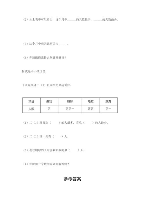 人教版二年级下册数学第一单元-数据收集整理-测试卷及答案(基础+提升).docx