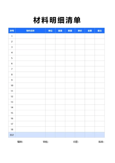 简约蓝色材料明细清单