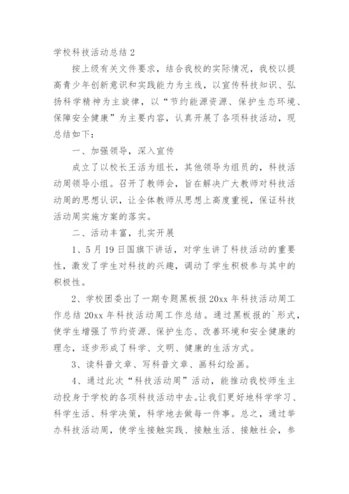 学校科技活动总结.docx