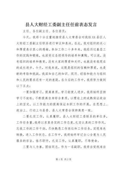 县人大财经工委副主任任前表态发言.docx