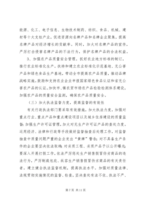 关于大力实施质量兴市和名牌带动战略的意见 (9).docx