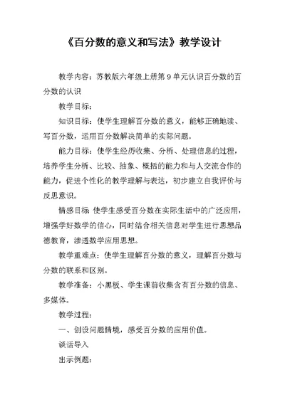 《百分数的意义和写法》教学设计