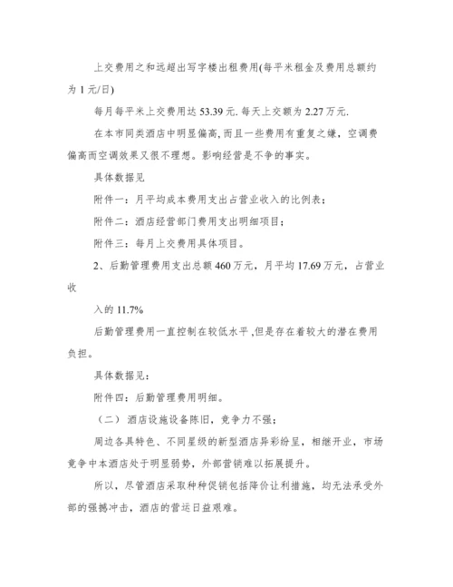 酒店经营情况分析报告.docx