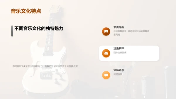 探索不同音乐文化