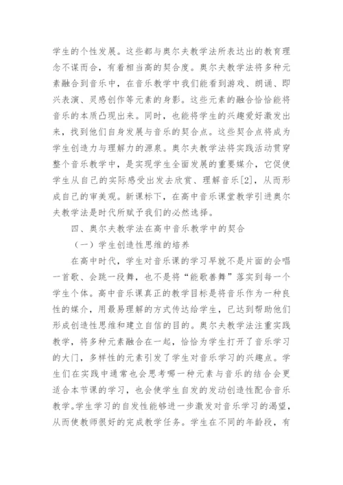 奥尔夫教学法与高中音乐教学的结合论文.docx