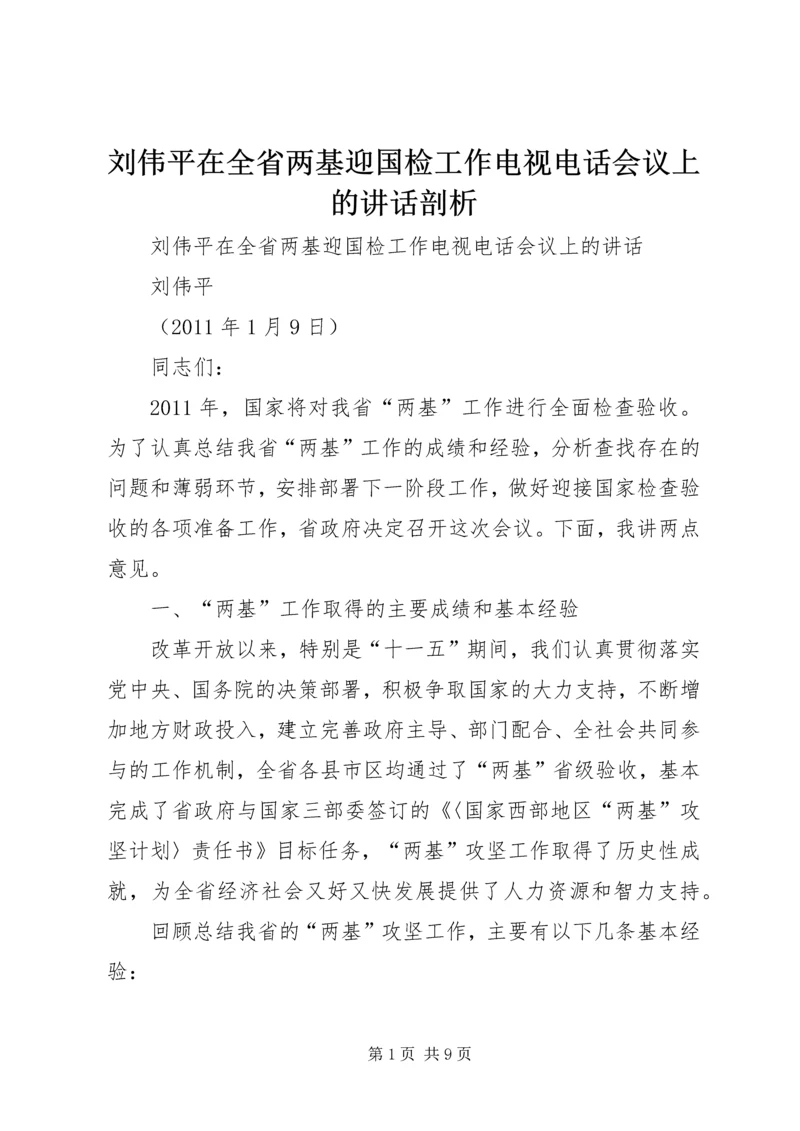 刘伟平在全省两基迎国检工作电视电话会议上的讲话剖析 (2).docx