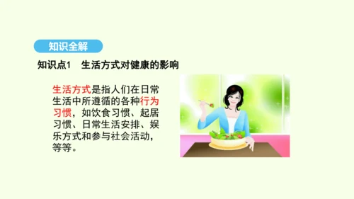 8.3.2选择健康的生活方式课件-人教版生物八年级下册(共20张PPT)