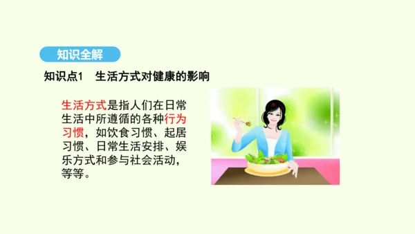 8.3.2选择健康的生活方式课件-人教版生物八年级下册(共20张PPT)