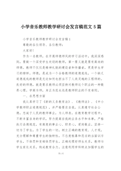 小学音乐教师教学研讨会发言稿范文5篇.docx