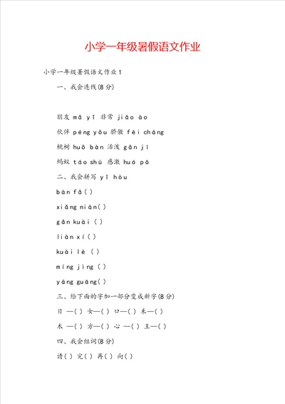 小学一年级暑假语文作业