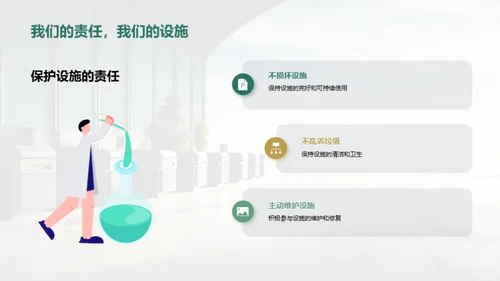 爱护公共设施