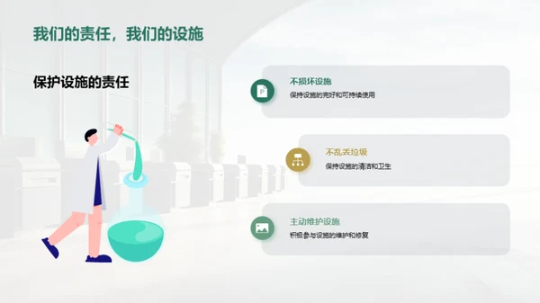 爱护公共设施