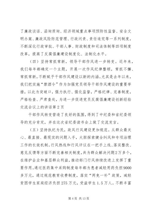 反腐倡廉建设创新经验交流会议上的讲话.docx