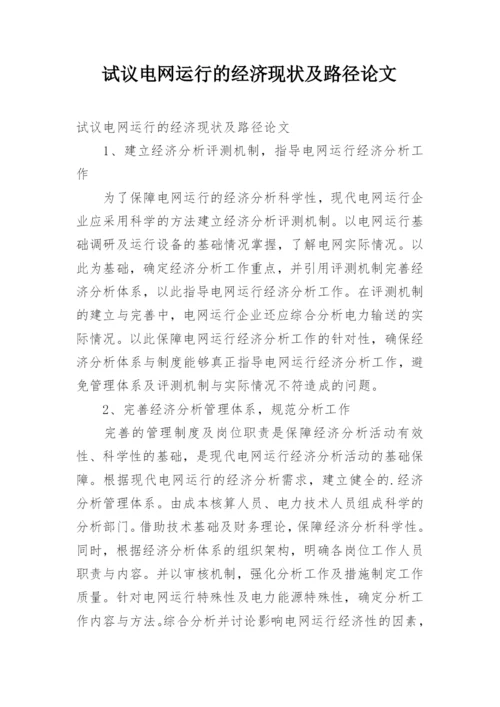 试议电网运行的经济现状及路径论文.docx